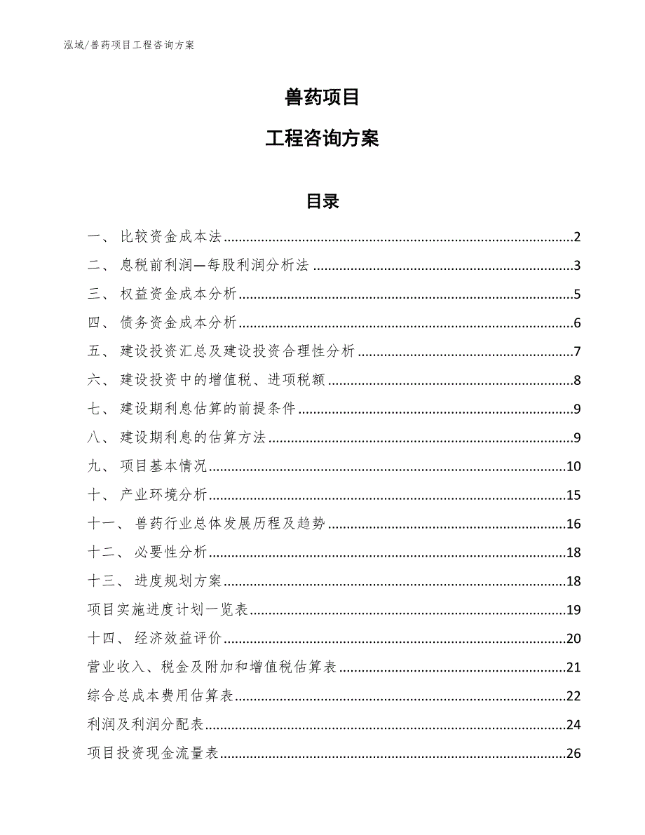 兽药项目工程咨询方案（参考）_第1页