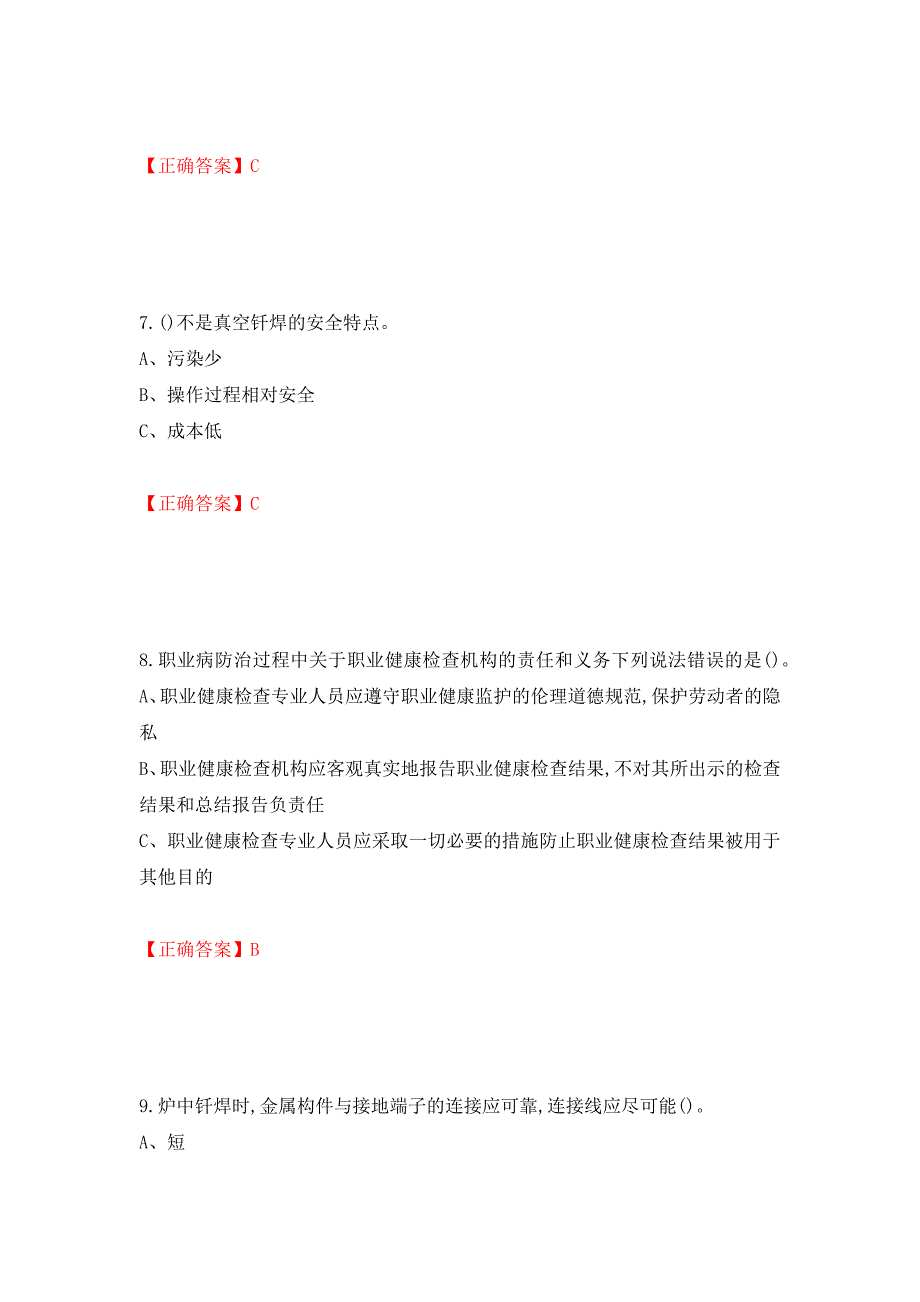 钎焊作业安全生产考试试题（模拟测试）及答案72_第3页