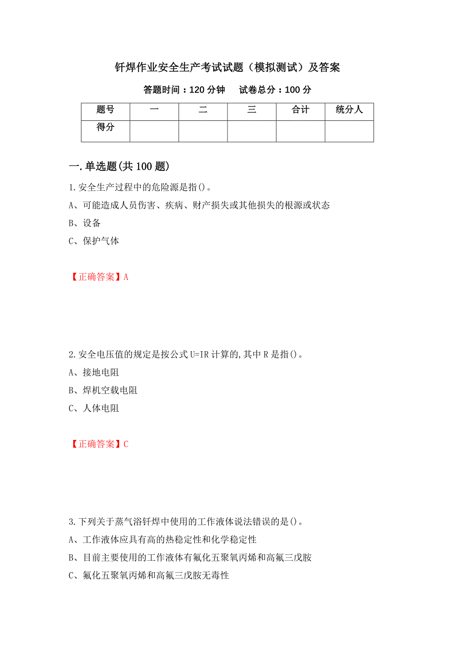 钎焊作业安全生产考试试题（模拟测试）及答案（第41版）_第1页