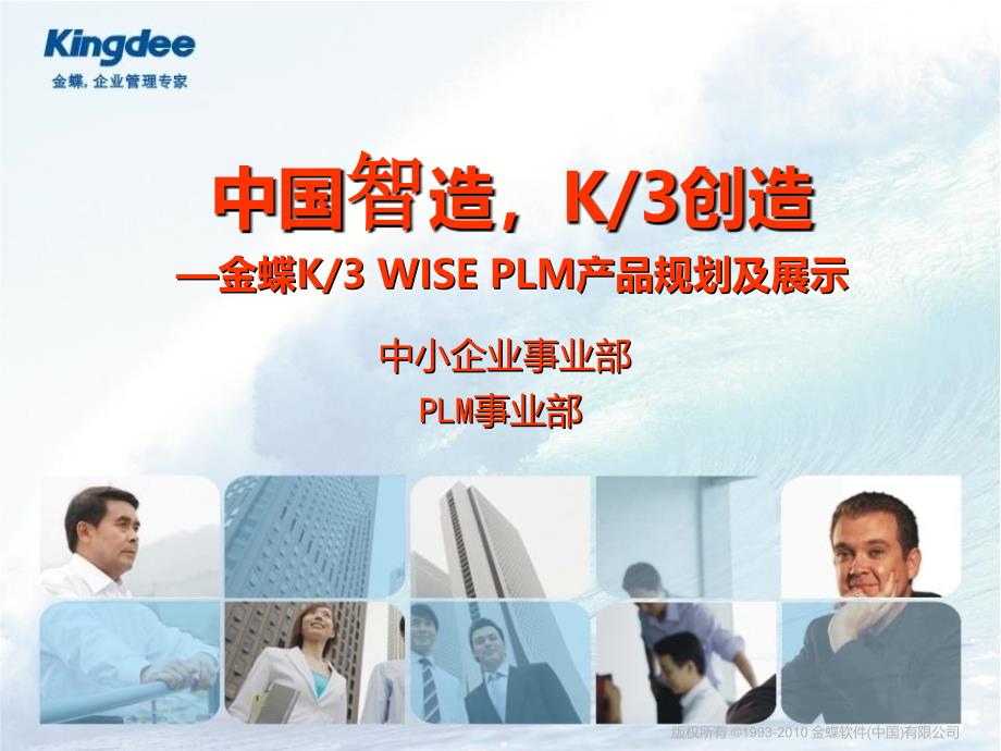 金蝶K3WISEPLM产品规划及展示_第1页