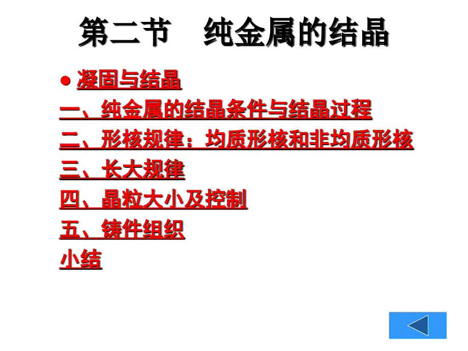 纯金属的结晶_第1页
