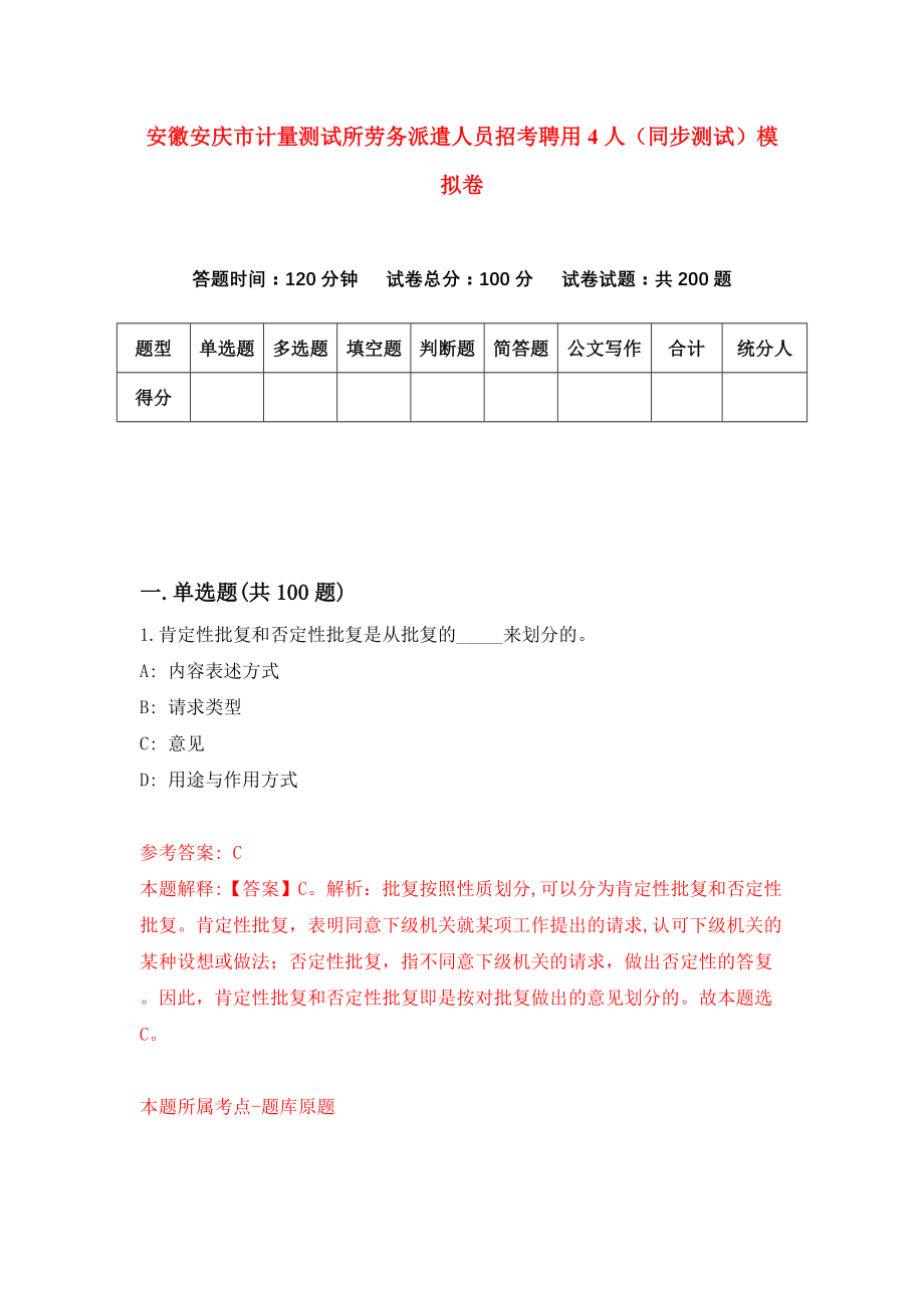 安徽安庆市计量测试所劳务派遣人员招考聘用4人（同步测试）模拟卷（1）_第1页