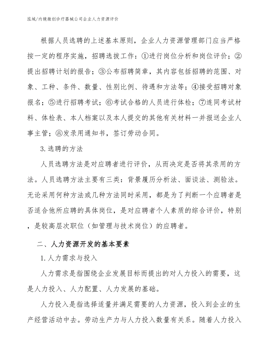 内镜微创诊疗器械公司企业人力资源评价_第3页