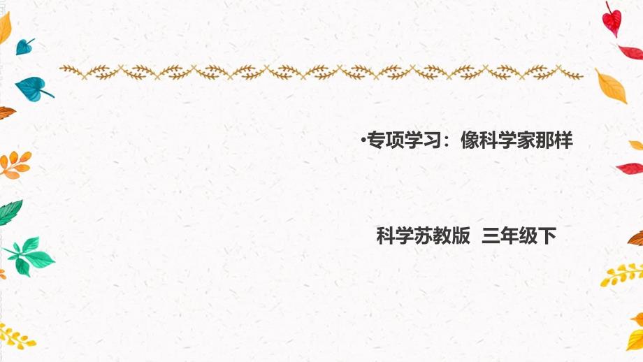 苏教版小学科学三年级下册《专项学习：像科学家那样》ppt课件_第1页