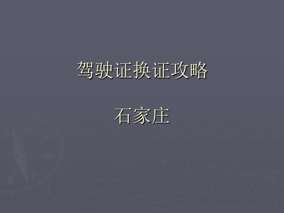 石家庄驾驶证换证攻略.ppt_第1页