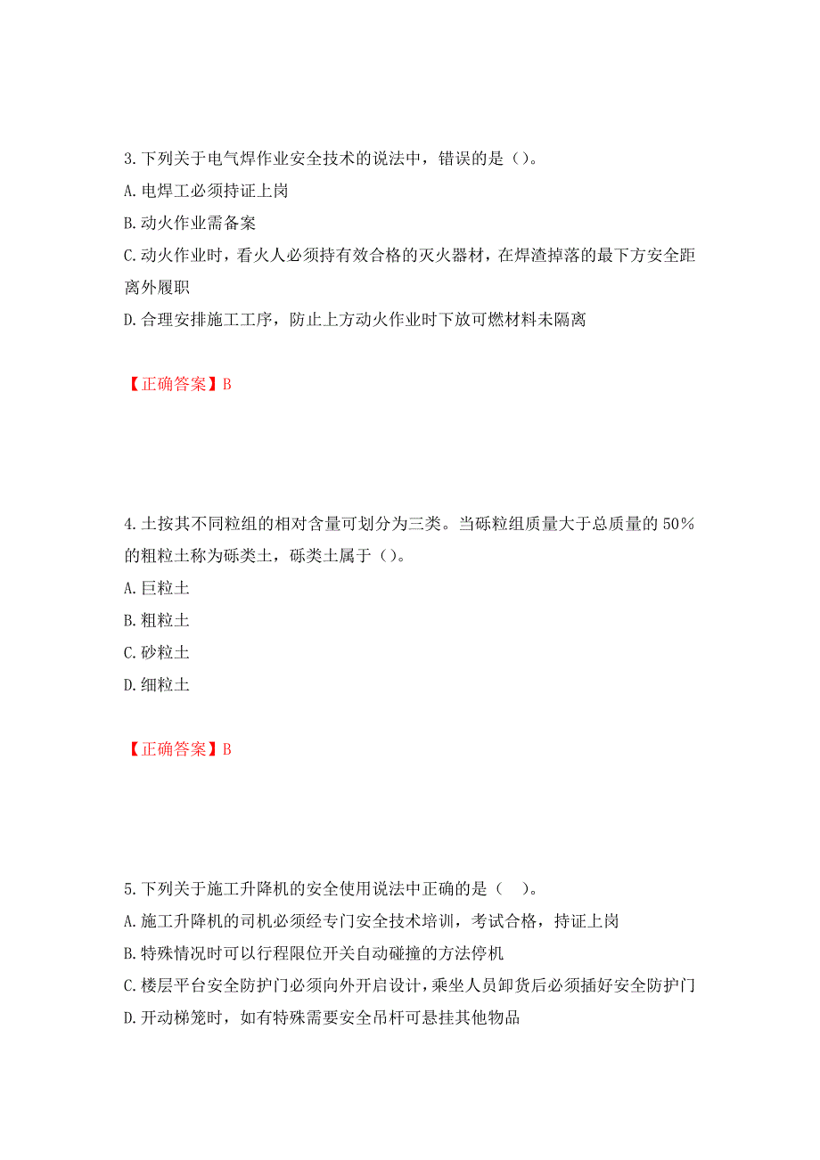 中级注册安全工程师《建筑施工安全》试题题库（模拟测试）及答案｛47｝_第2页