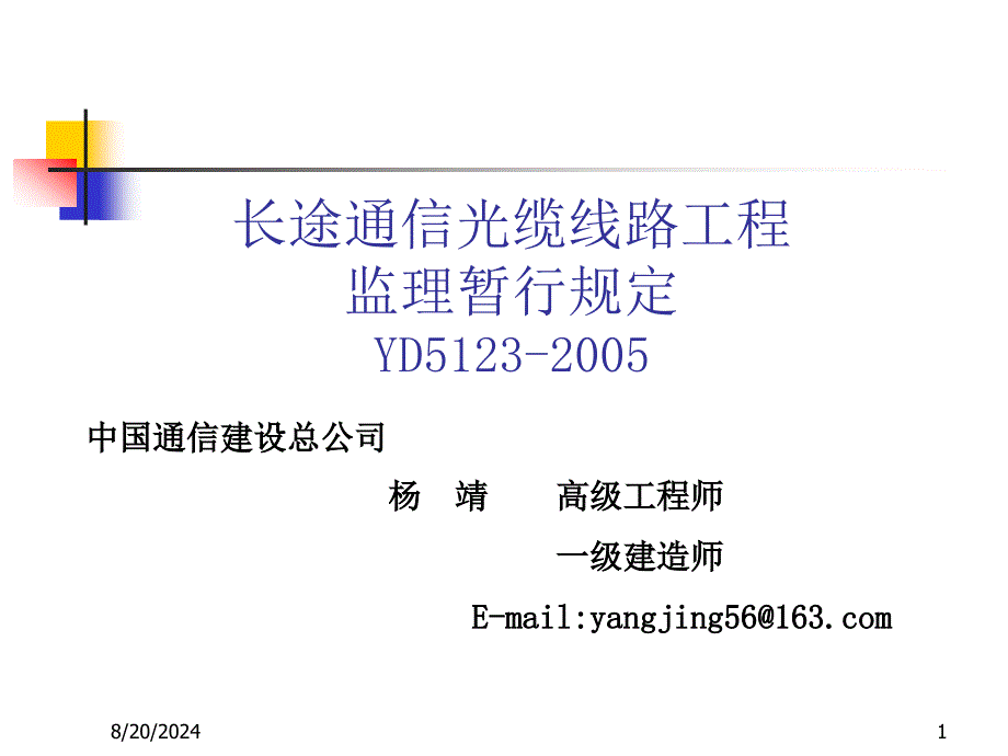 长途通信光缆线路工程监理暂行规定.ppt_第1页