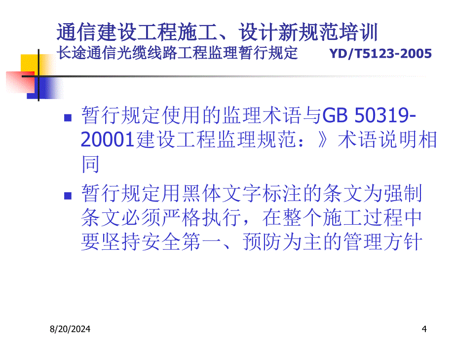 长途通信光缆线路工程监理暂行规定.ppt_第4页