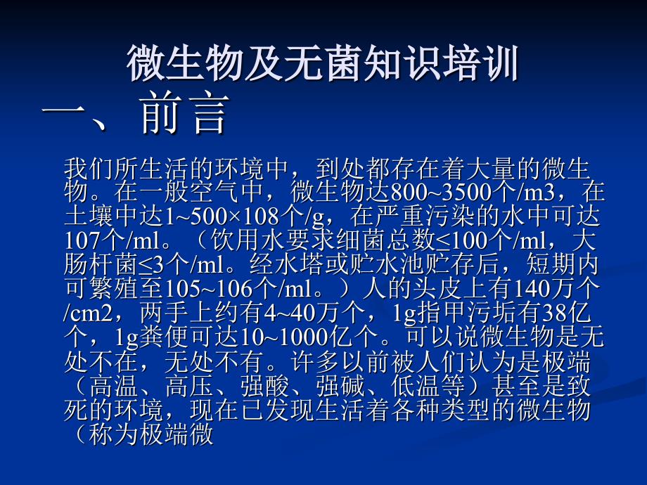 微生物及无菌知识培训_第2页