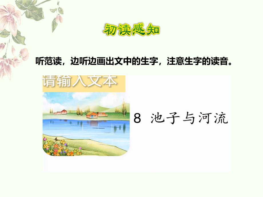 统编版三年级下册8《池子与河流》课件 (3)_第3页