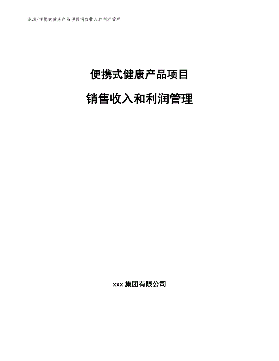 便携式健康产品项目销售收入和利润管理（范文）_第1页
