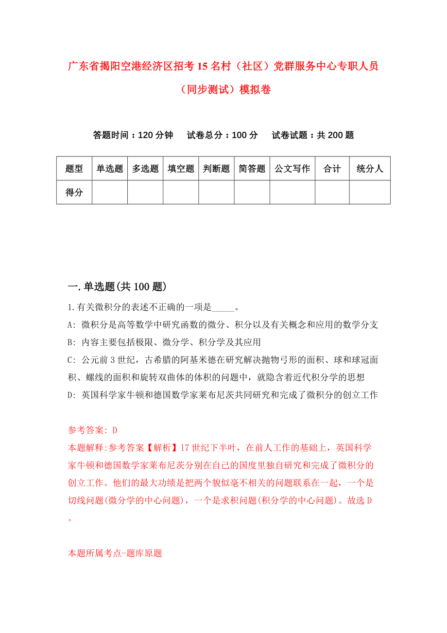 广东省揭阳空港经济区招考15名村（社区）党群服务中心专职人员（同步测试）模拟卷（第97套）_第1页