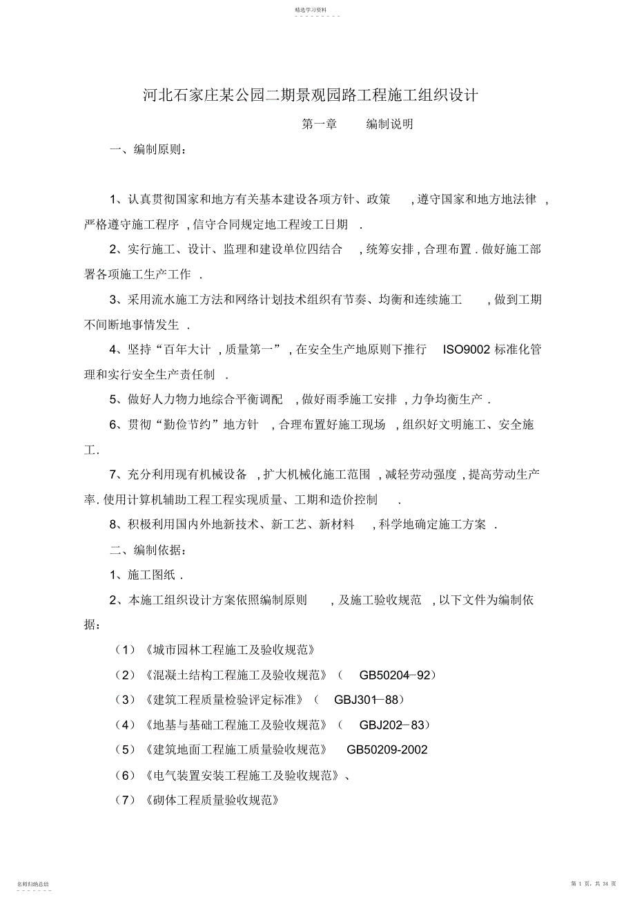 2022年河北石家庄公园二期景观园路工程施工组织设计方案_第1页