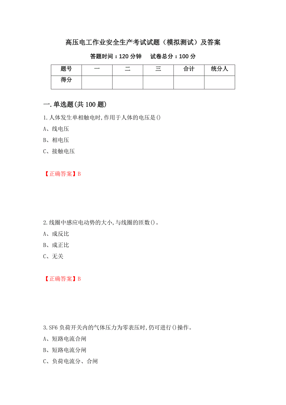 高压电工作业安全生产考试试题（模拟测试）及答案｛66｝_第1页