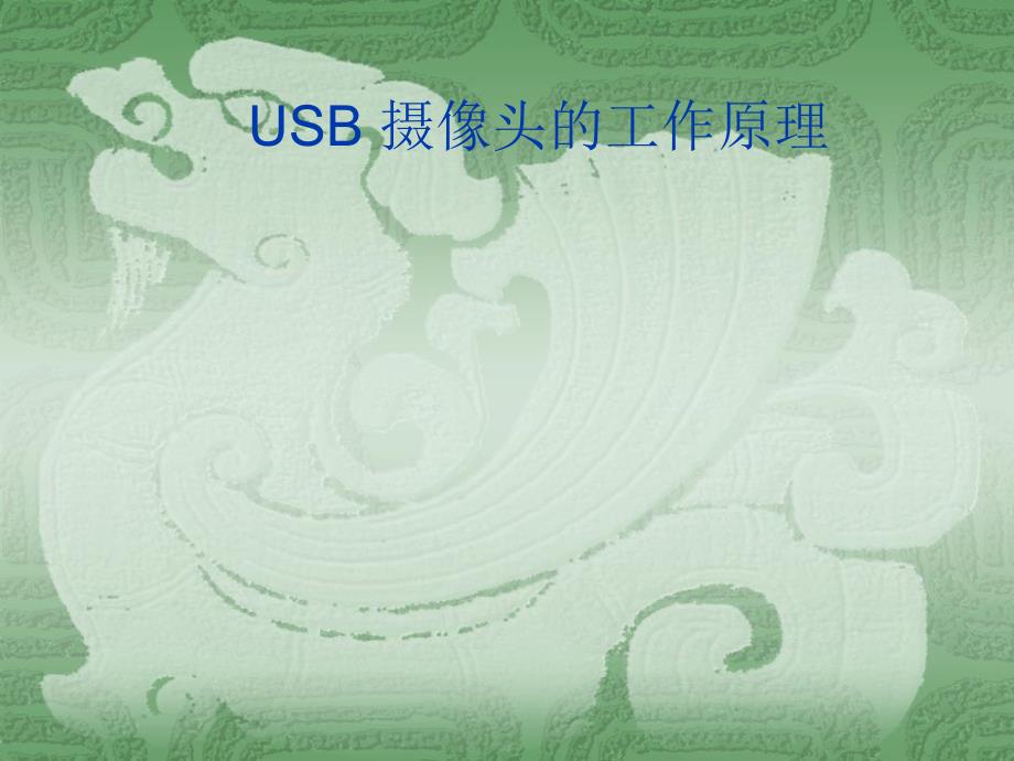 USB摄像头工作原理讲解_第1页