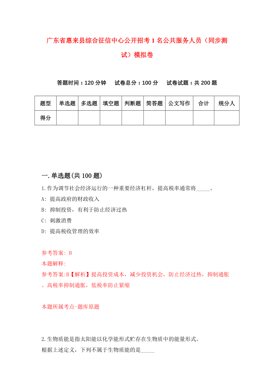 广东省惠来县综合征信中心公开招考1名公共服务人员（同步测试）模拟卷（第3期）_第1页