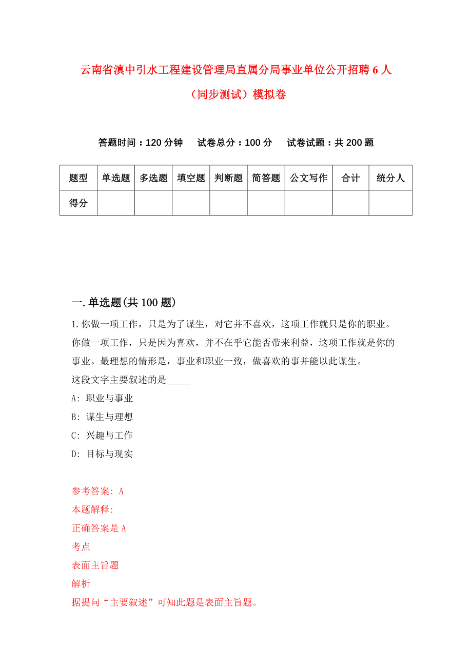 云南省滇中引水工程建设管理局直属分局事业单位公开招聘6人（同步测试）模拟卷（第62次）_第1页