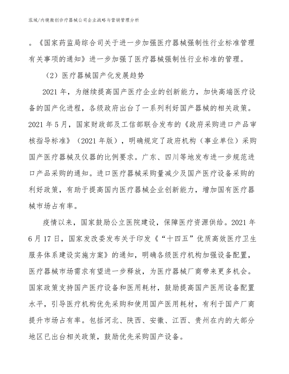 内镜微创诊疗器械公司企业战略与营销管理分析（参考）_第4页