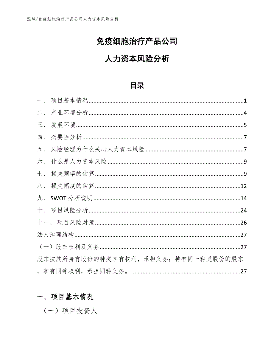 免疫细胞治疗产品公司人力资本风险分析_范文_第1页