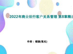 2022年商业银行客户关系管理 第8章精选完整版