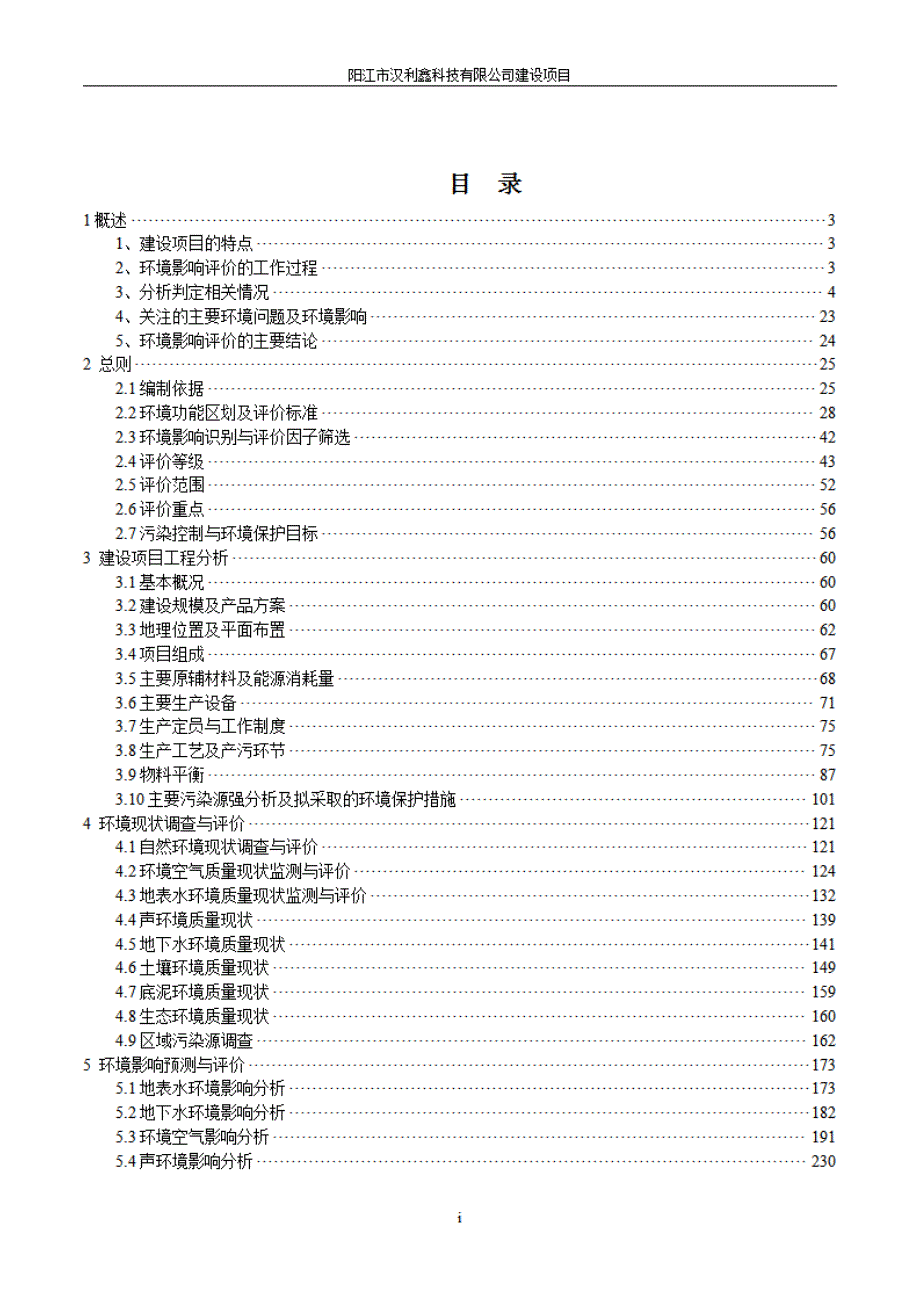 阳江市汉利鑫科技有限公司高端卫浴配套项目环境影响报告书_第3页