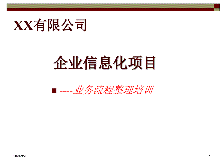 企业信息化项目业务流程整理培训_第1页