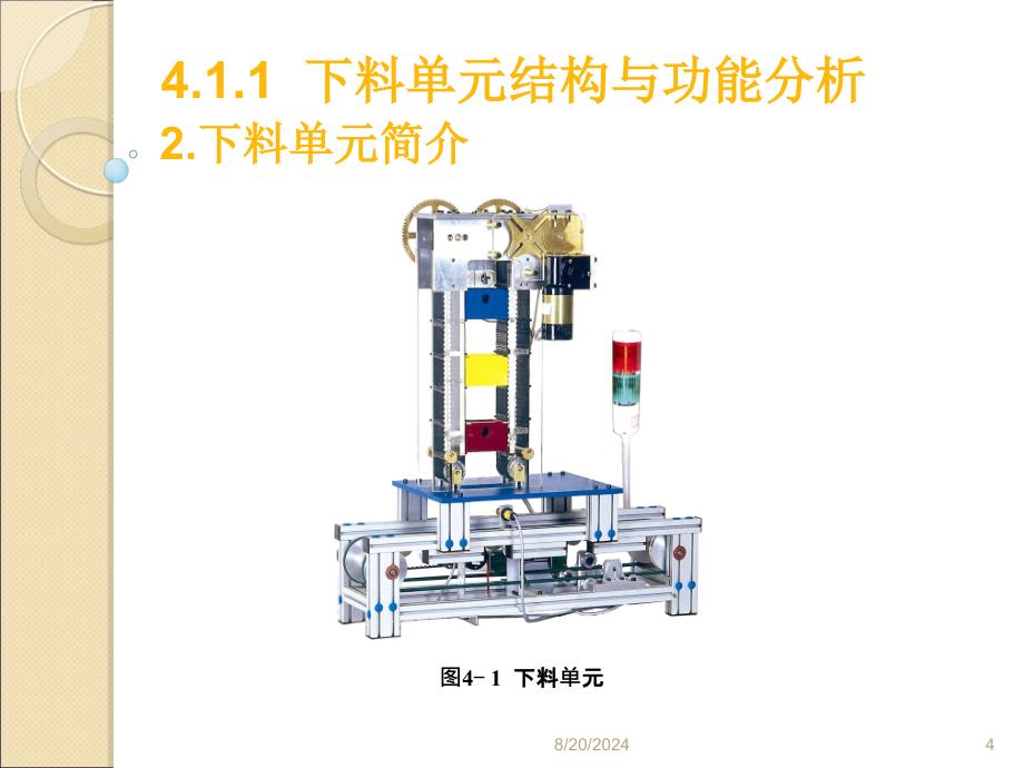 自动化生产线运行与维护陈萌项目4项目4自动化生产线组成单元设计与调试新_第4页