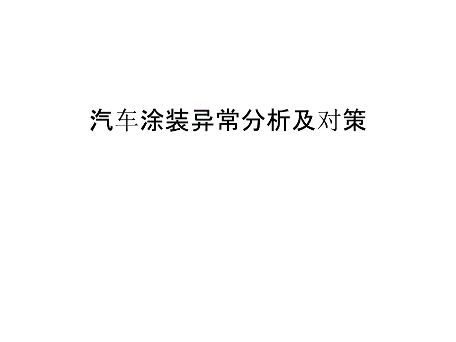 汽车涂装异常分析及对策教程文件_第1页