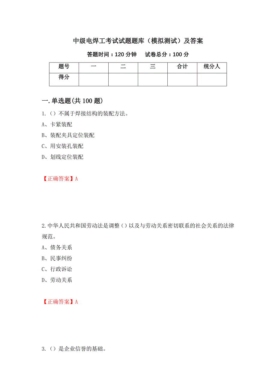 中级电焊工考试试题题库（模拟测试）及答案[33]_第1页