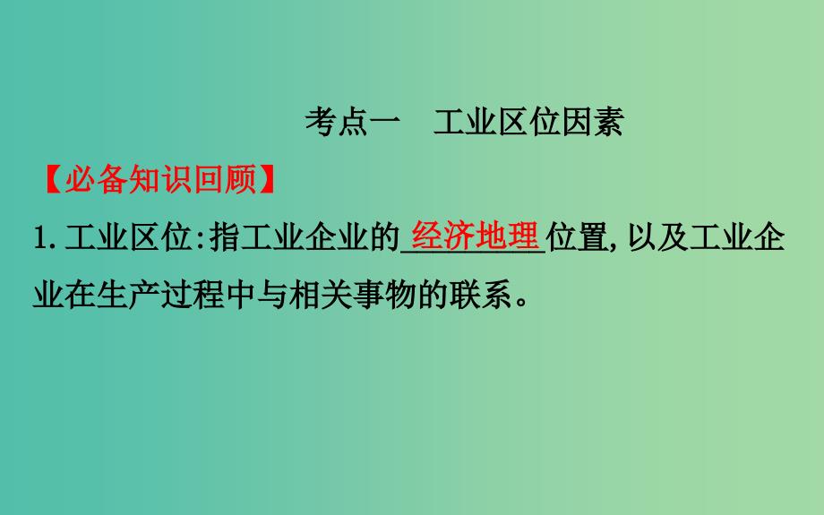 2019届高考地理一轮复习第七章区域产业活动7.3工业区位因素与工业地域联系课件新人教版.ppt_第3页