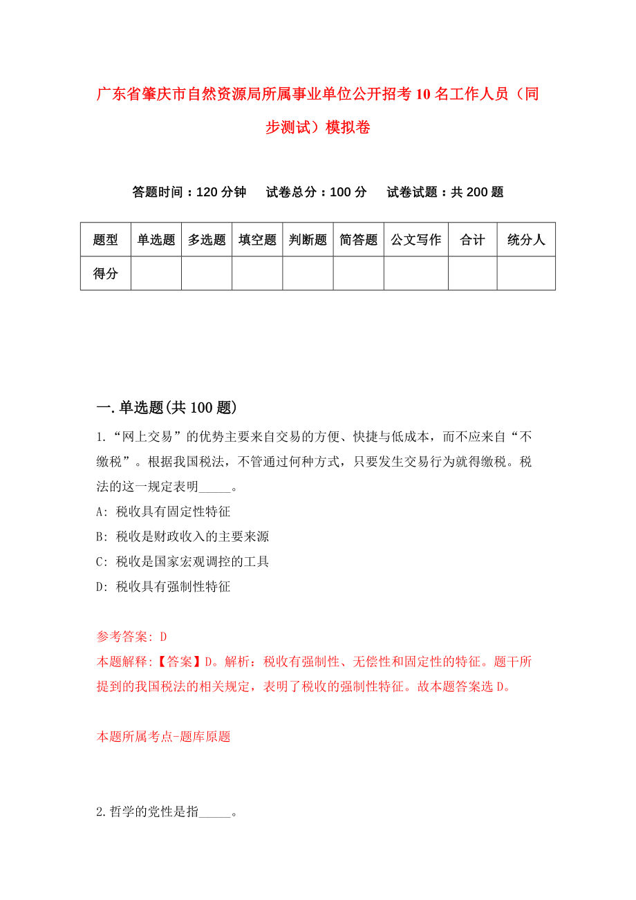 广东省肇庆市自然资源局所属事业单位公开招考10名工作人员（同步测试）模拟卷（第43套）_第1页