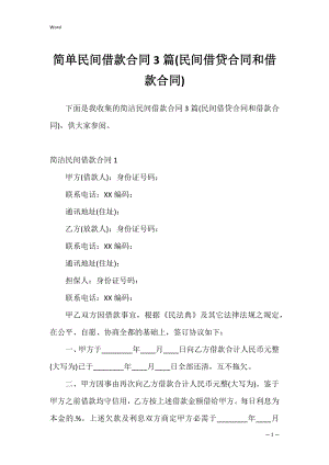 简单民间借款合同3篇(民间借贷合同和借款合同)