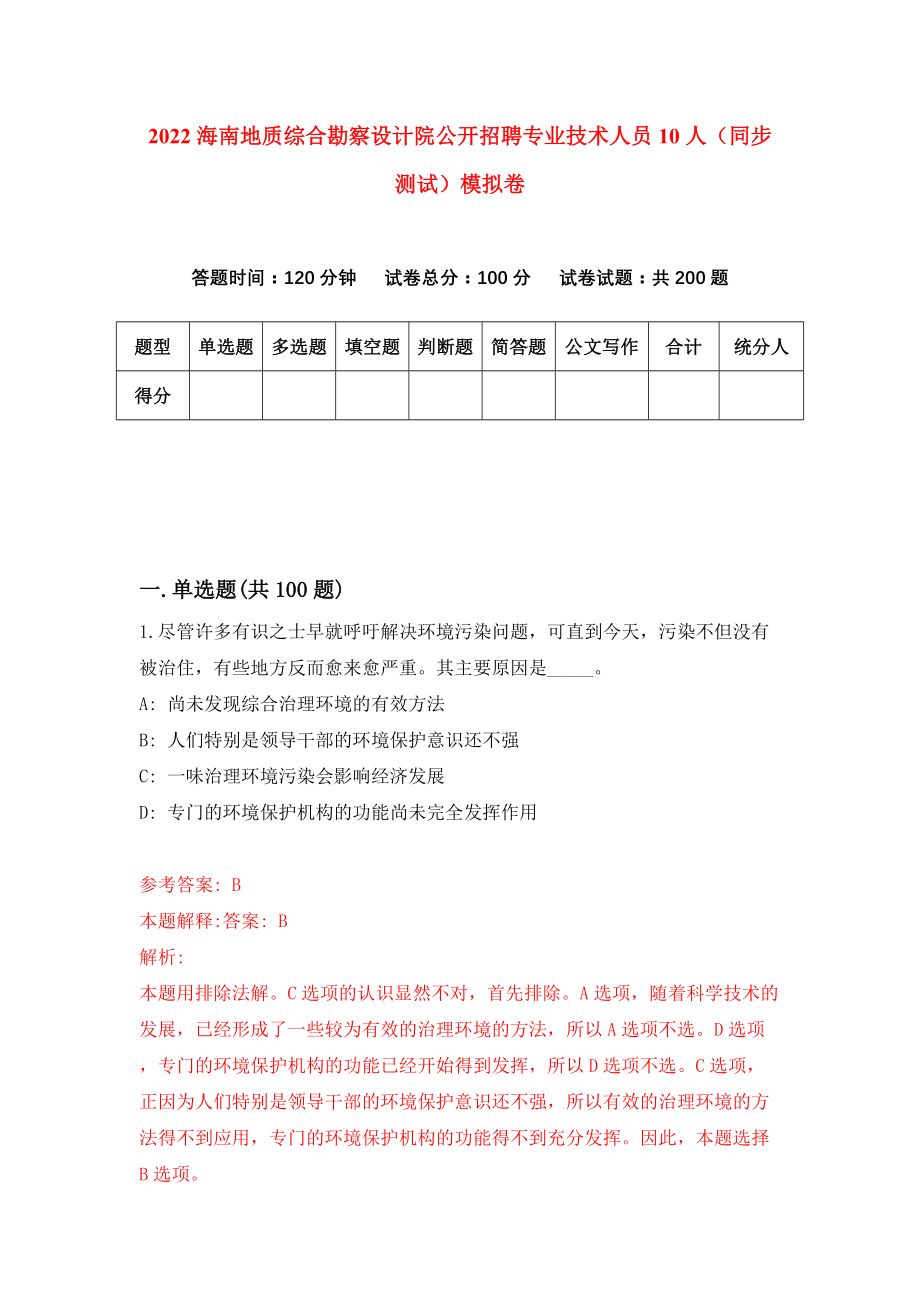 2022海南地质综合勘察设计院公开招聘专业技术人员10人（同步测试）模拟卷【1】_第1页