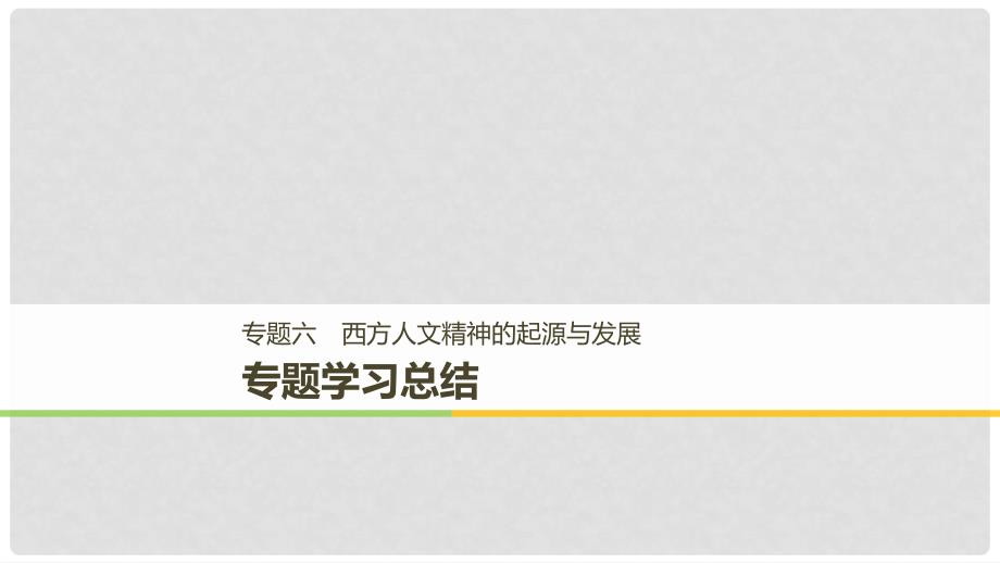 高中历史 专题六 西方人文精神的起源与发展学习总结课件 人民版必修3_第1页