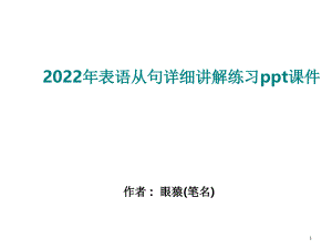 2022年表语从句详细讲解练习ppt课件