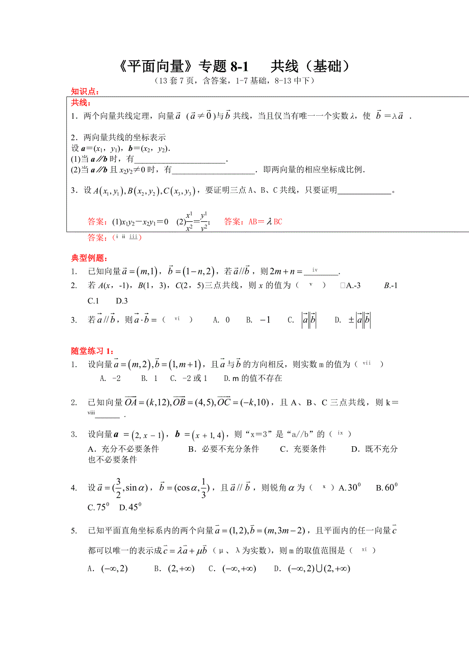 《平面向量》专题8 平面向量共线（基础、中下）专题讲义（Word版含答案）_第1页