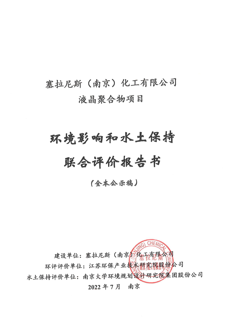塞拉尼斯（南京）化工有限公司液晶聚合物项目_第1页