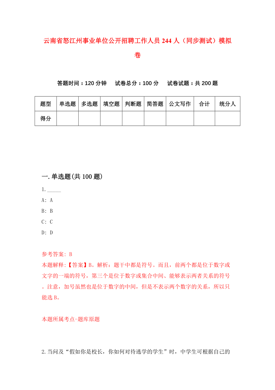 云南省怒江州事业单位公开招聘工作人员244人（同步测试）模拟卷（第95次）_第1页