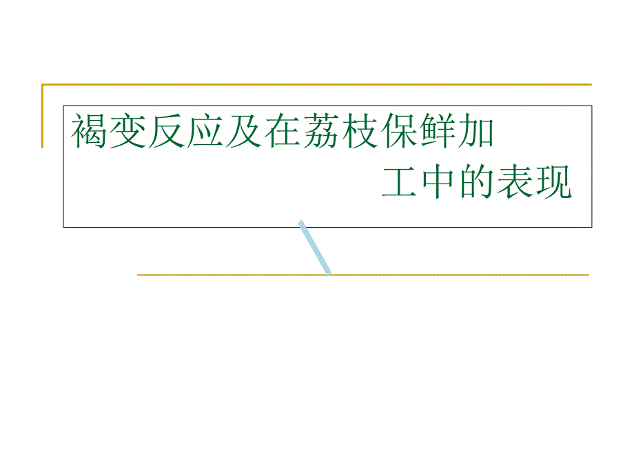 荔枝褐变课件_第1页