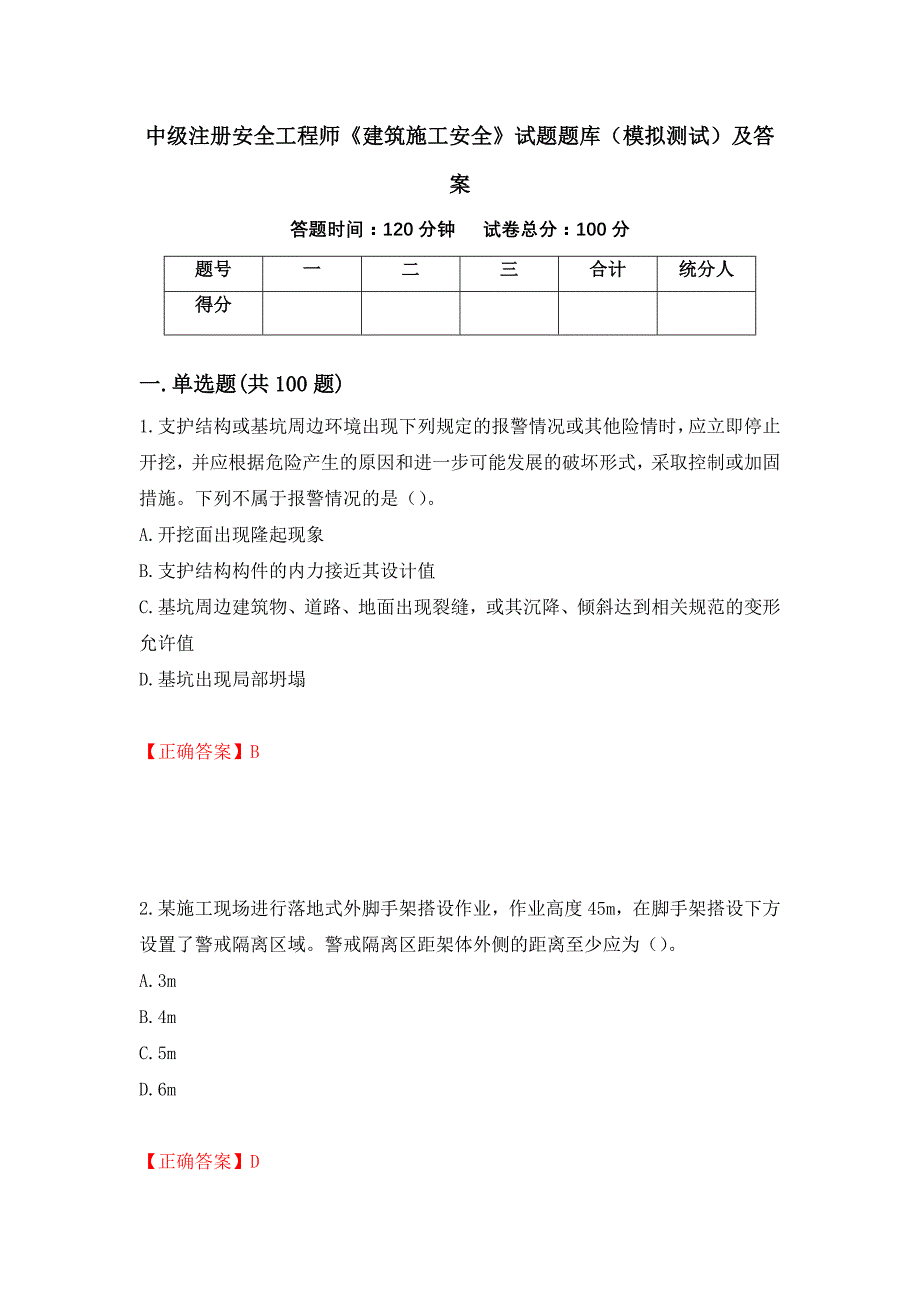 中级注册安全工程师《建筑施工安全》试题题库（模拟测试）及答案（第24套）_第1页