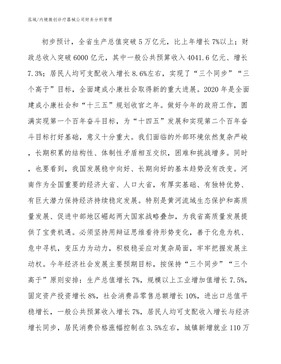 内镜微创诊疗器械公司财务分析管理【参考】_第3页