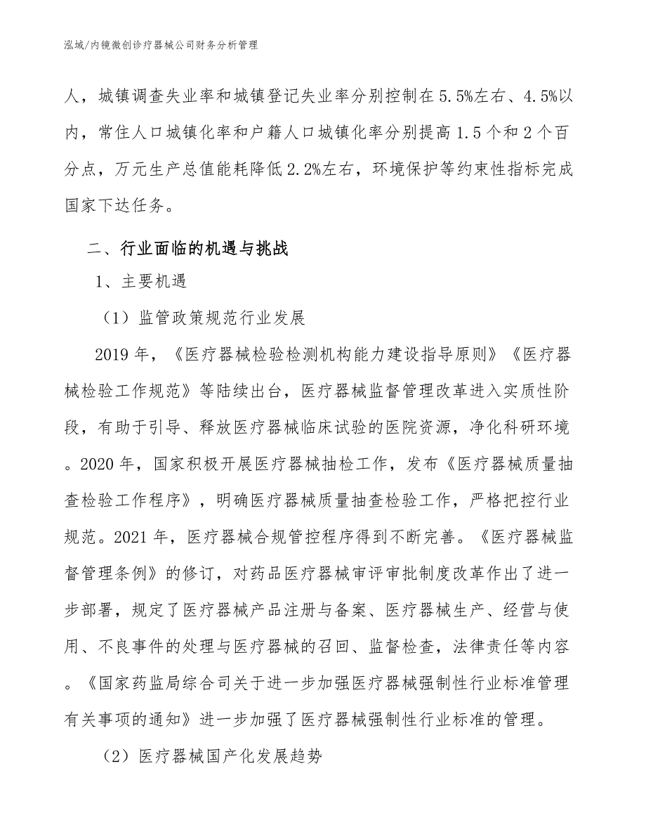 内镜微创诊疗器械公司财务分析管理【参考】_第4页