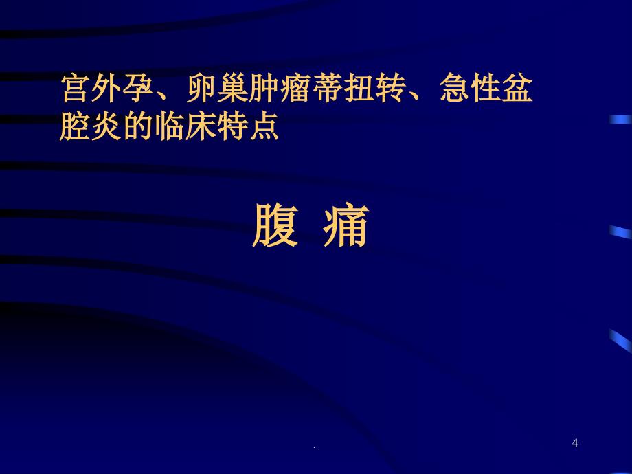 妇科急腹症课件_第4页