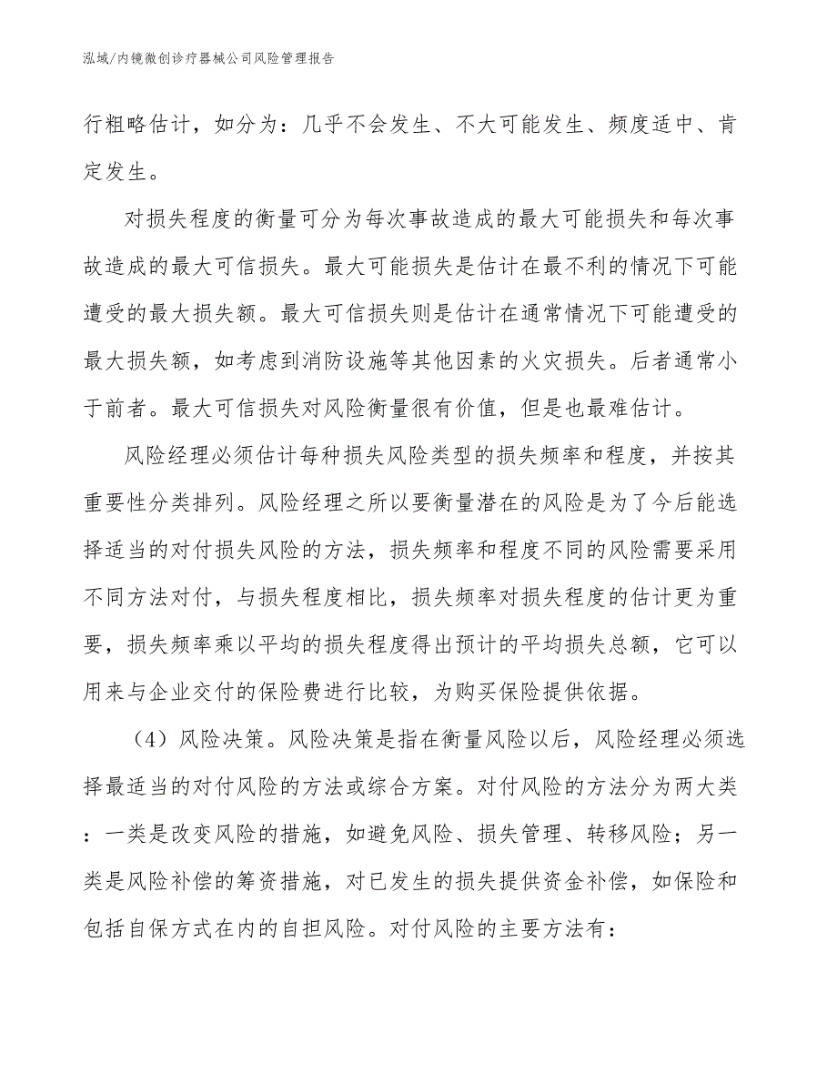 内镜微创诊疗器械公司风险管理报告【参考】_第4页