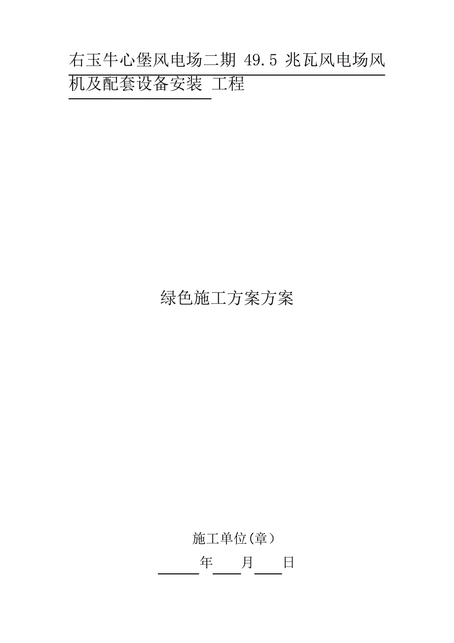 ((完整))绿色施工方案_第1页