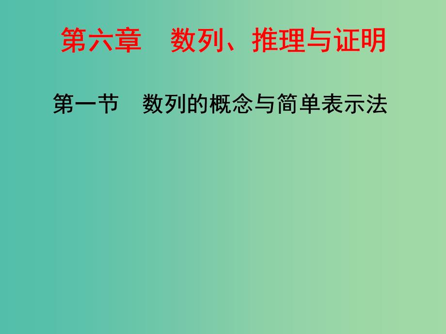 高三数学一轮总复习第六章数列推理与证明第一节数列的概念与简单表示法课件理.ppt_第1页