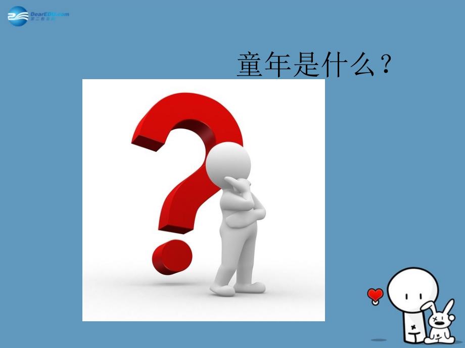 语文下册5我的童年课件新人教.ppt_第1页