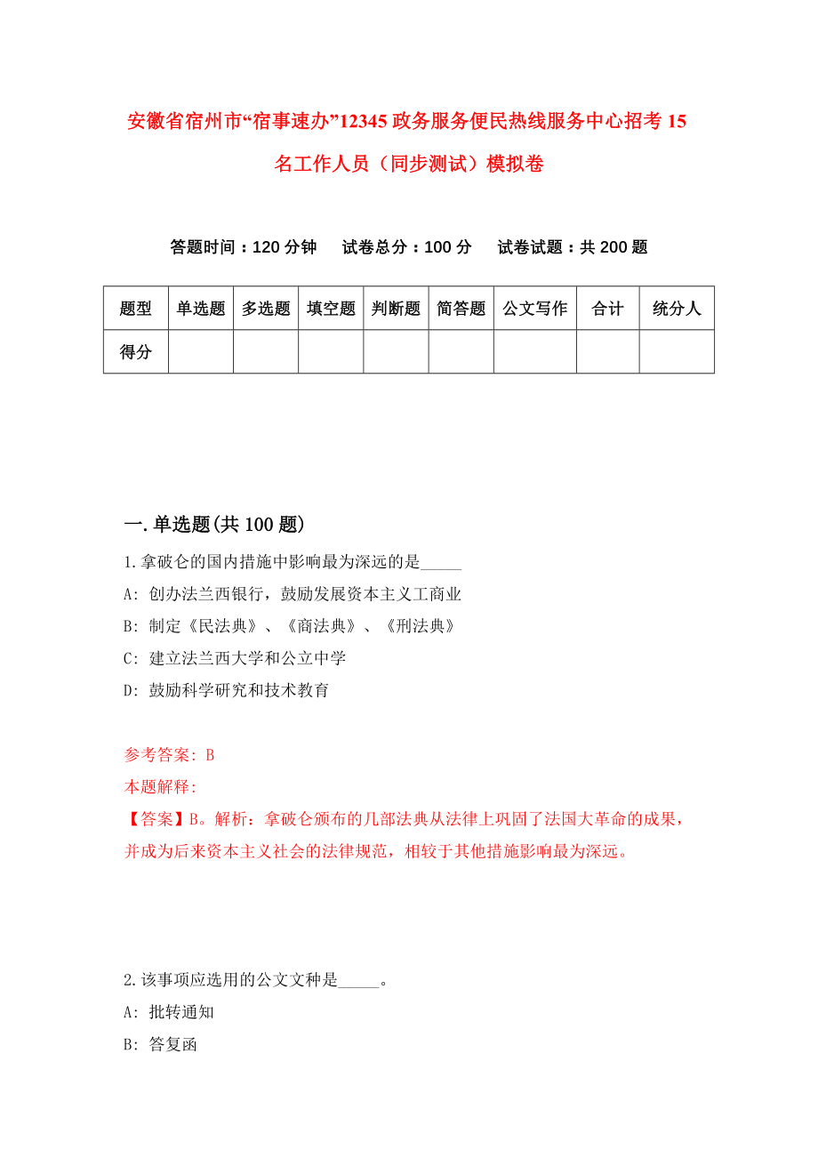 安徽省宿州市“宿事速办”12345政务服务便民热线服务中心招考15名工作人员（同步测试）模拟卷（6）_第1页