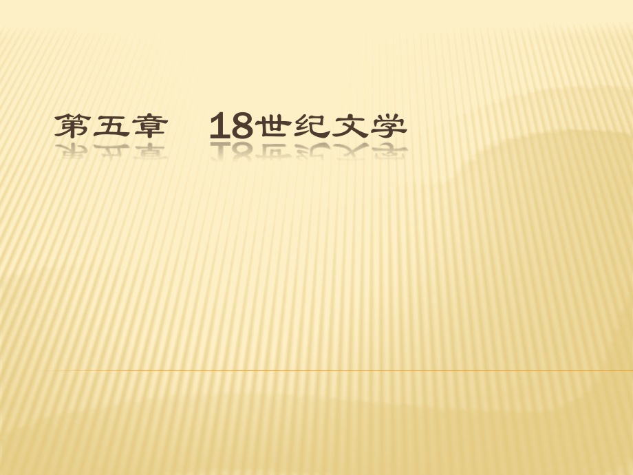 18世纪文学(《外国文学史》)课件_第1页