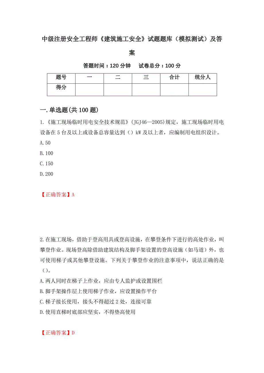 中级注册安全工程师《建筑施工安全》试题题库（模拟测试）及答案（第74套）_第1页